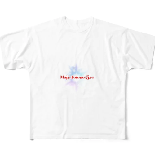 MajiでTotonoう5秒前 フルグラフィックTシャツ