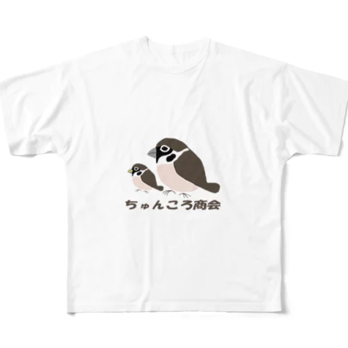 親子雀【ちゅんころ商会、雀、すずめ、スズメ、野鳥、小鳥】 フルグラフィックTシャツ
