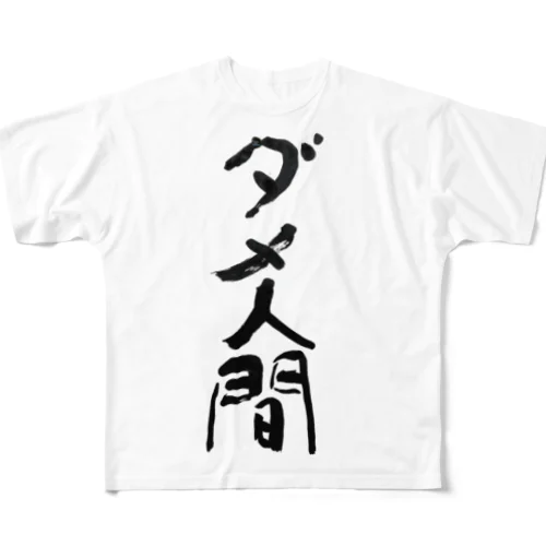 ダメ人間　useless human フルグラフィックTシャツ