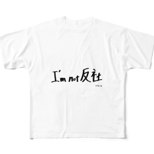 I'm not 反社 All-Over Print T-Shirt