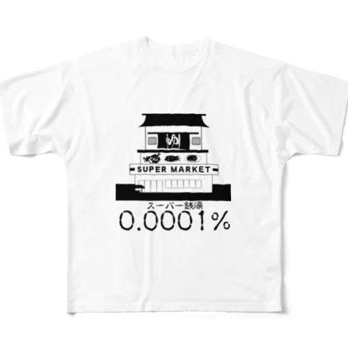 スーパーセントのスーパー銭湯 All-Over Print T-Shirt