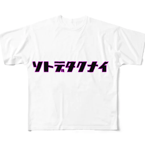 ソトデタクナイ フルグラフィックTシャツ