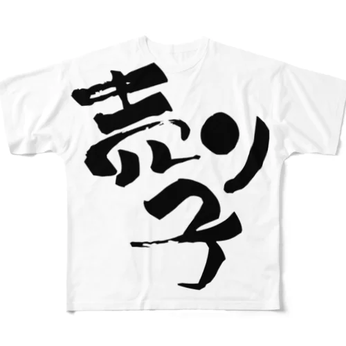 売り子です【Tシャツ】【前面メイン】【黒文字】 フルグラフィックTシャツ