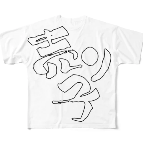 売り子です【Tシャツ】【前面メイン】【白文字（縁取り文字）】 フルグラフィックTシャツ