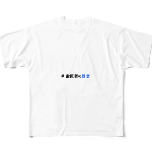 # 歯医者の敗者 フルグラフィックTシャツ