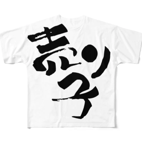 売り子です【Tシャツ】【両面】【黒文字】 フルグラフィックTシャツ