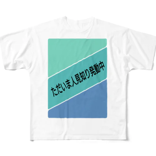 ただいま人見知り発動中 All-Over Print T-Shirt