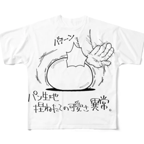 パン生地を愛でる フルグラフィックTシャツ