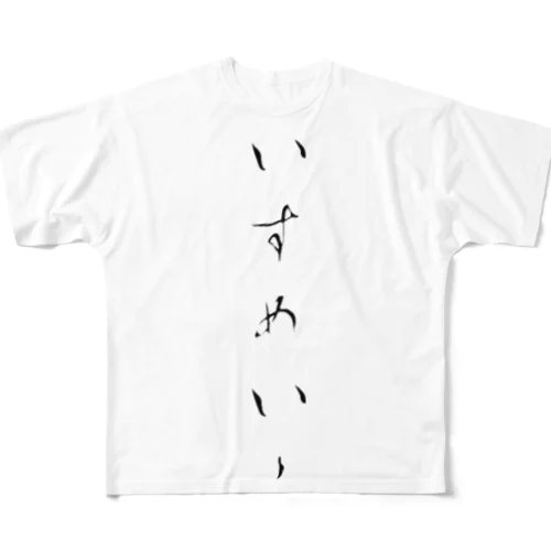 【ダサTシャツ】ないすめいく フルグラフィックTシャツ