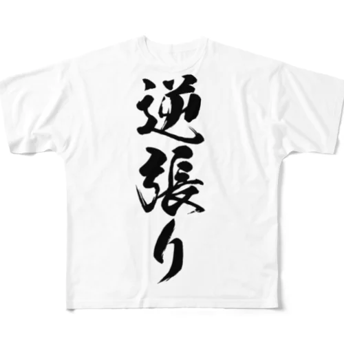 俺の逆張り フルグラフィックTシャツ