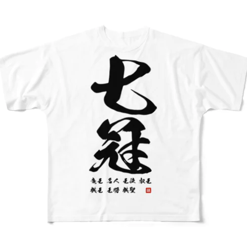 祝七冠 All-Over Print T-Shirt