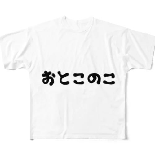 文字だけ(おとこのこ) All-Over Print T-Shirt