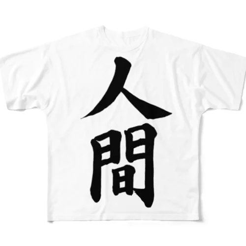 人間　Human All-Over Print T-Shirt