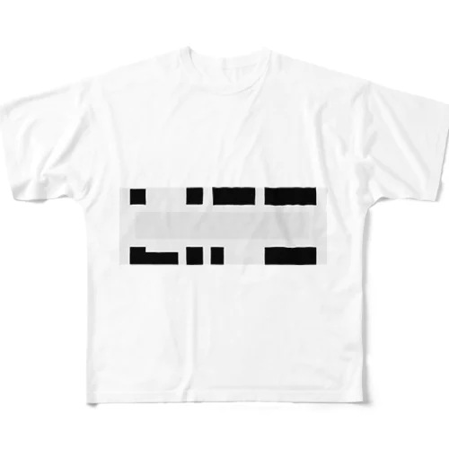 LIFE 人生は見えにくいTシャツ フルグラフィックTシャツ