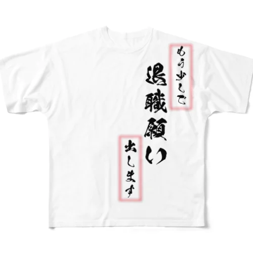 退職臭わせ フルグラフィックTシャツ