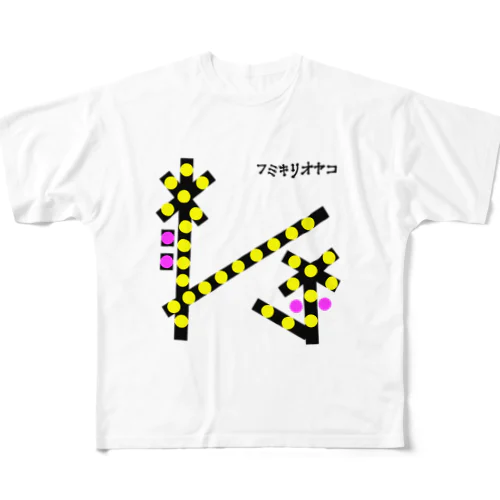 フミキリオヤコ All-Over Print T-Shirt