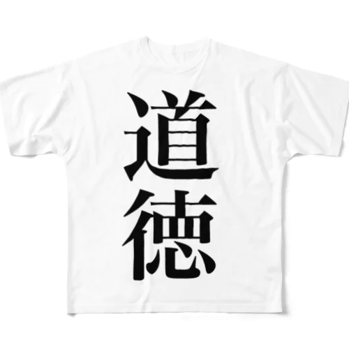 道徳！ フルグラフィックTシャツ