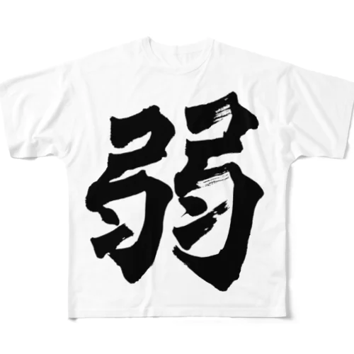 強い「弱」　 All-Over Print T-Shirt