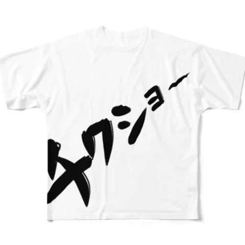 チクショー フルグラフィックTシャツ