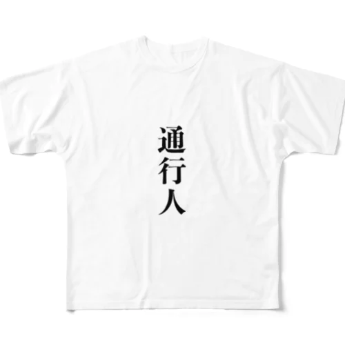 通行人シリーズ フルグラフィックTシャツ