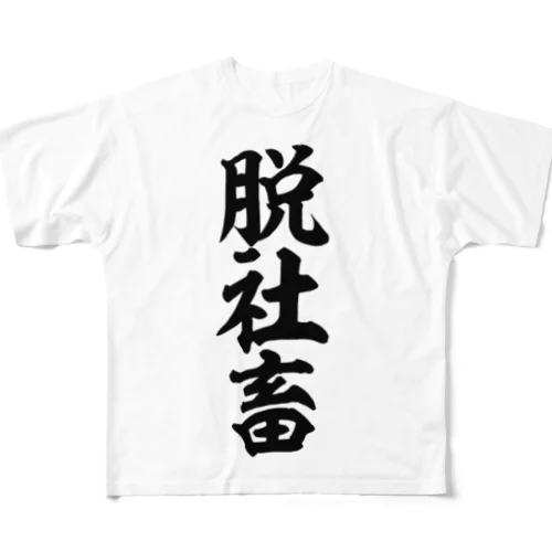 脱社畜 All-Over Print T-Shirt