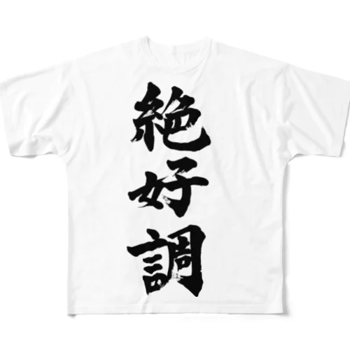 絶好調　great condition All-Over Print T-Shirt