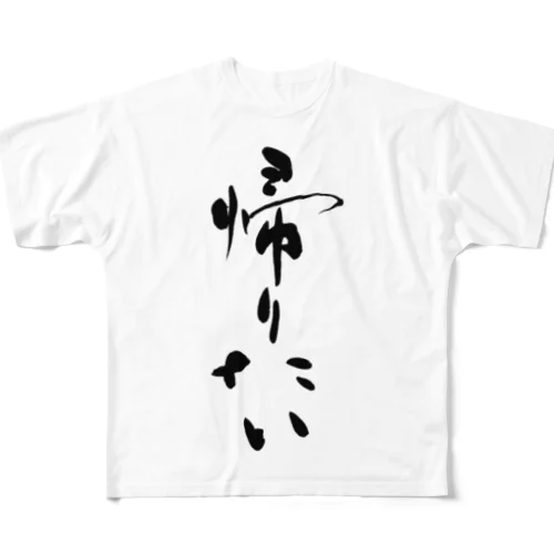 帰りたい　I want to go home フルグラフィックTシャツ