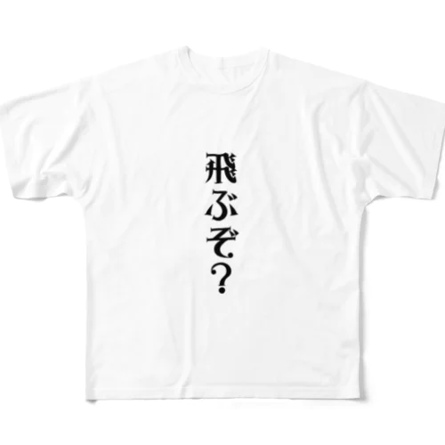 飛ぶぞ？ All-Over Print T-Shirt