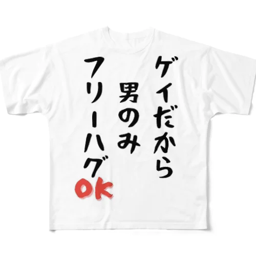 「ゲイだから」フリーハグOK！ All-Over Print T-Shirt