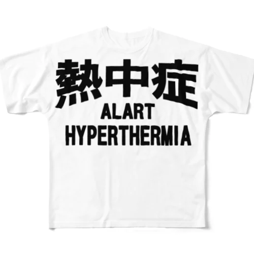 熱中症 HYPERTHERMIA  Alartー 両面ﾌﾟﾘﾝﾄ All-Over Print T-Shirt