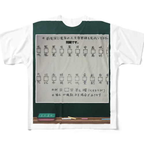 3文字熟語問題グッズ All-Over Print T-Shirt