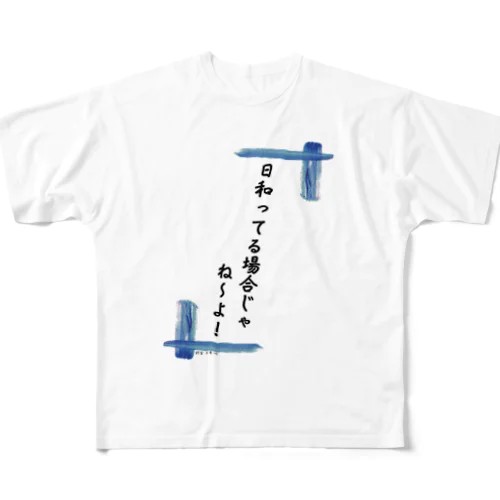 日和ってる場合じゃないんだ！ All-Over Print T-Shirt