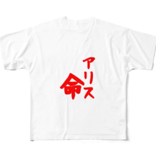 アリス命 All-Over Print T-Shirt