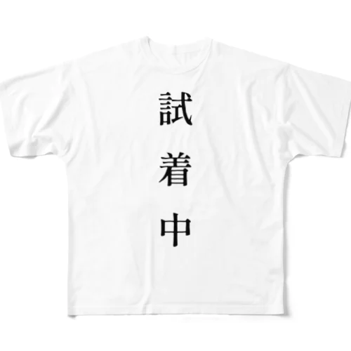 試着中 フルグラフィックTシャツ