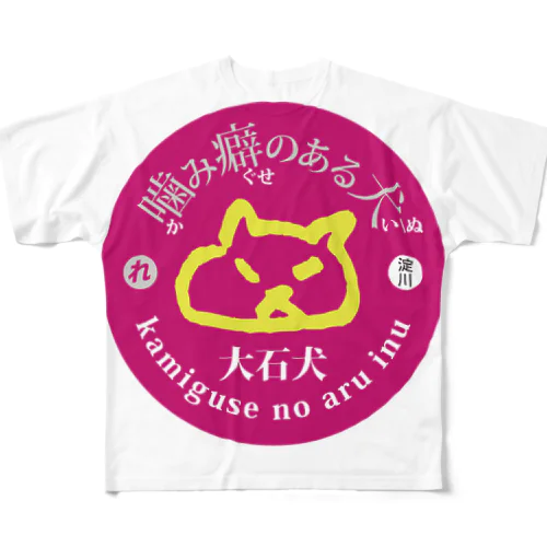 噛み癖のある大石犬-ピンク All-Over Print T-Shirt
