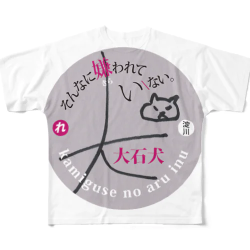 嫌われていない大石犬-グレー All-Over Print T-Shirt