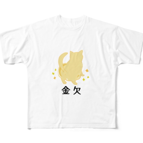 金欠の猫 All-Over Print T-Shirt