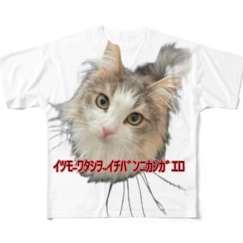 いつも1番 フルグラフィックTシャツ