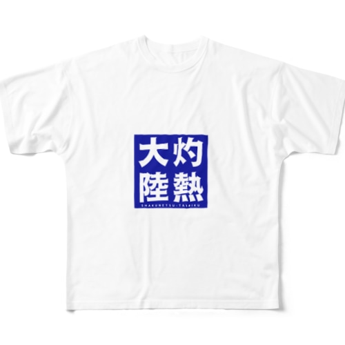 灼熱大陸 All-Over Print T-Shirt