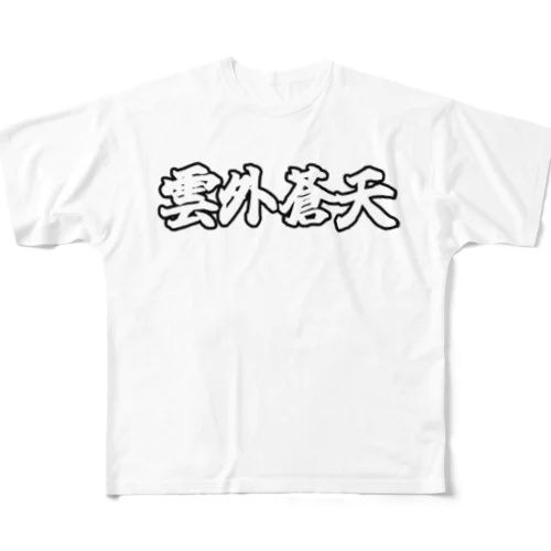 雲外蒼天グッズ⑤ フルグラフィックTシャツ