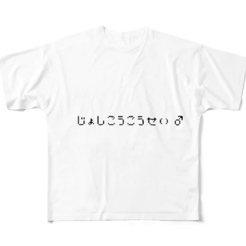 じょしこうこうせい♂ All-Over Print T-Shirt