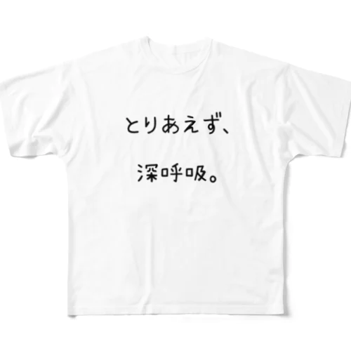 とりあえず、深呼吸。 All-Over Print T-Shirt