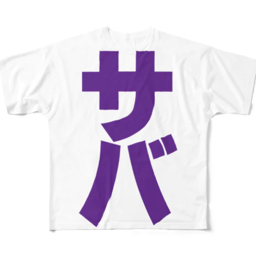 サバ缶 フルグラフィックTシャツ