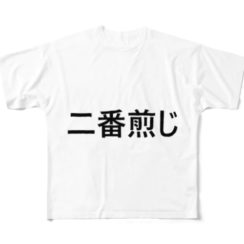 二番煎じ All-Over Print T-Shirt