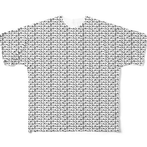 頭の中をバームクーヘンに染めろ【日本語ver】 All-Over Print T-Shirt