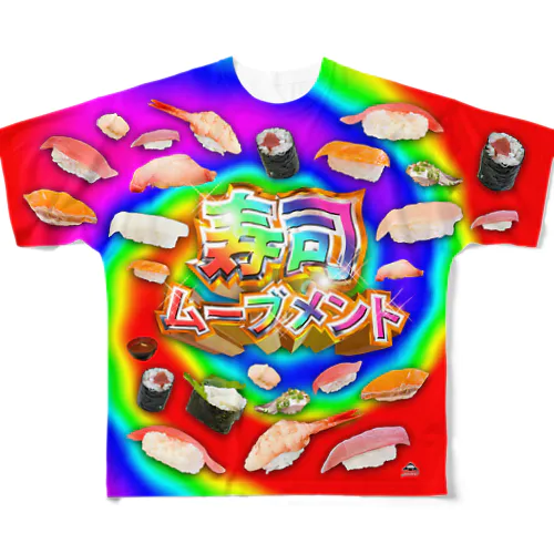 寿司ムーブメント フルグラフィックTシャツ