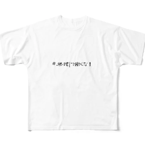 #無理して働くな！グッズ All-Over Print T-Shirt