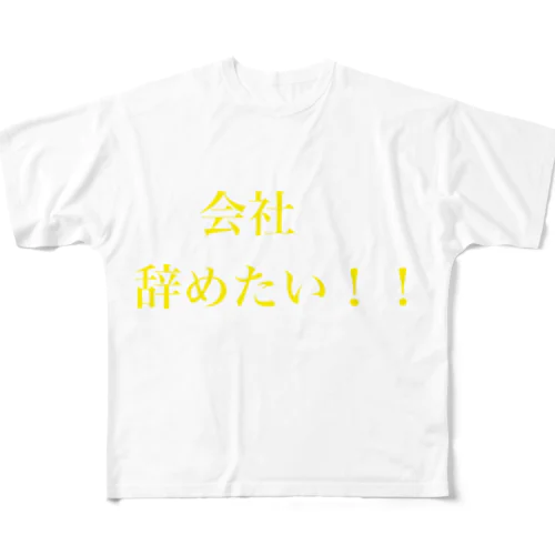 辞めたい フルグラフィックTシャツ