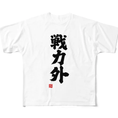 戦力外 All-Over Print T-Shirt