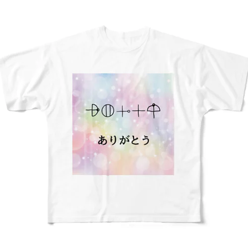 カタカムナ文字　ありがとう フルグラフィックTシャツ